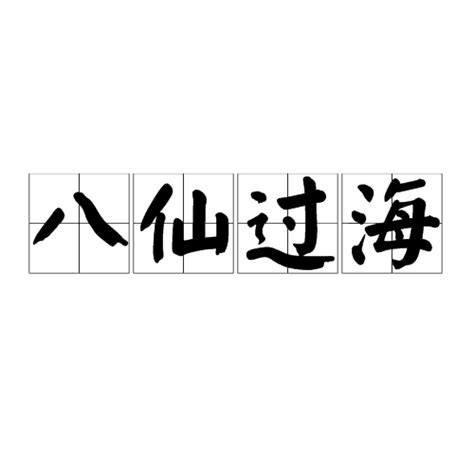 八仙過海意思|八仙过海（汉语成语）